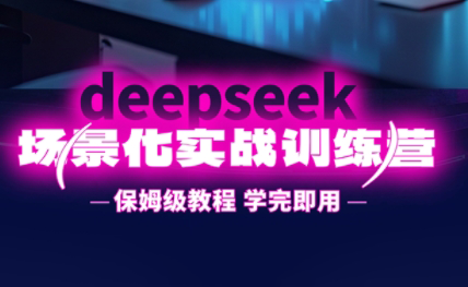 一舟老师·deepseek场景化实战训练营 - 来及网络