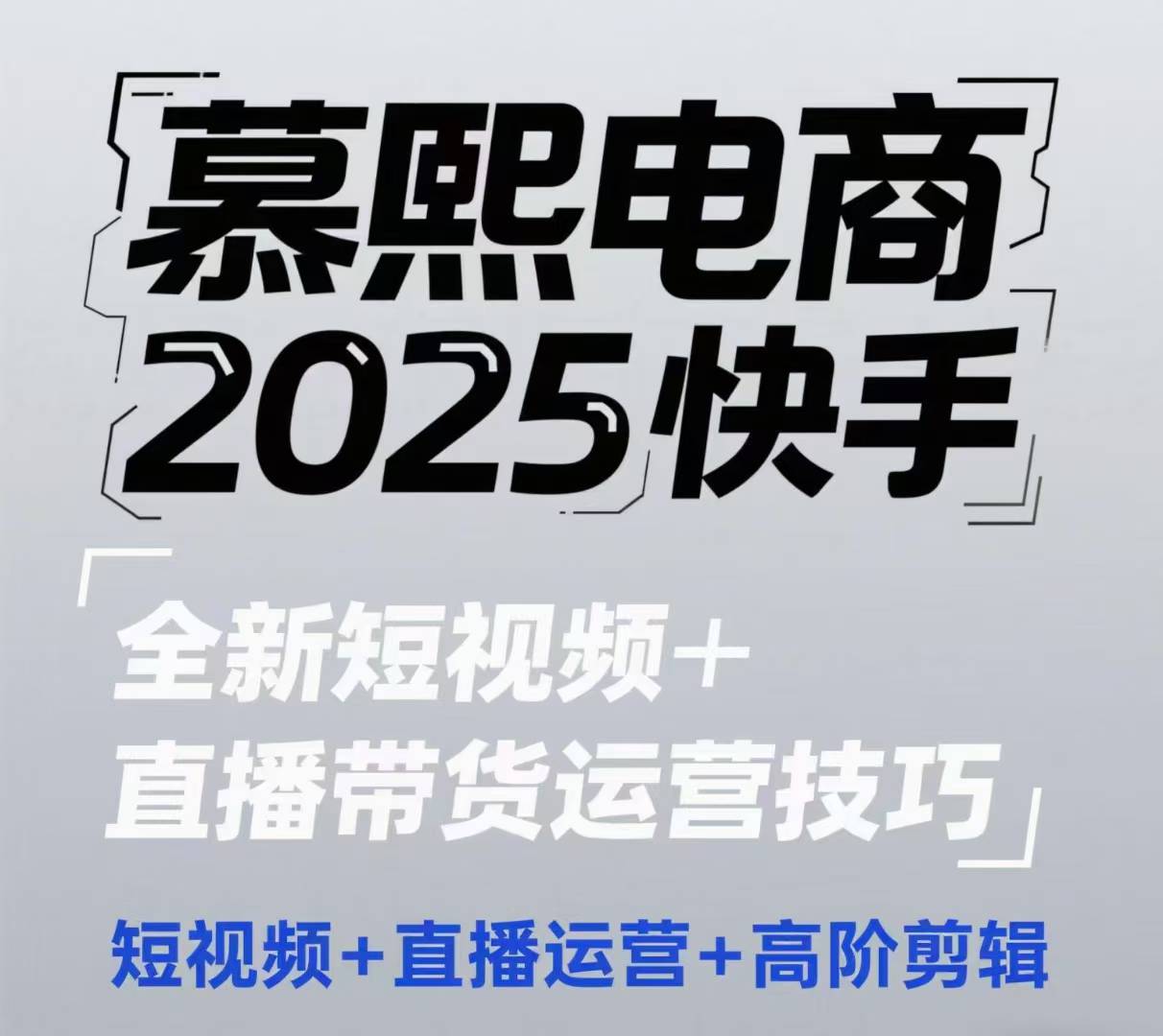 2025快手短视频+直播带货运营技巧，短视频、直播运营、高阶剪辑 - 来及网络