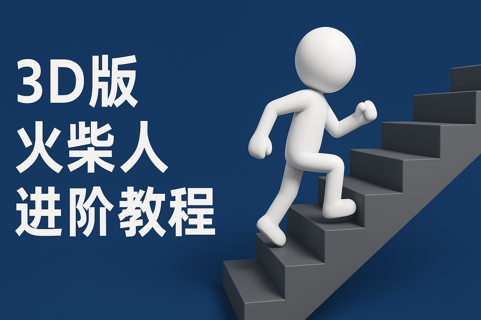 扣子一键生成火柴人视频，彩色3D中英字幕进阶版本 - 来及网络