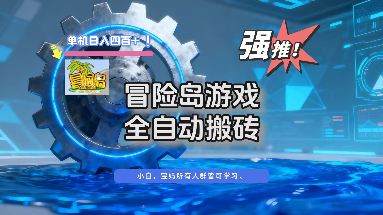 冒险岛游戏全自动搬砖，单机日入400+ - 来及网络