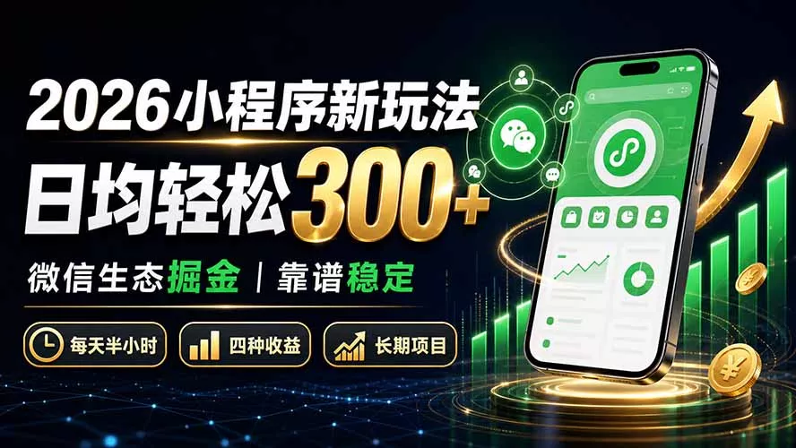 2026小程序新玩法：日均轻松300+ 微信生态掘金靠谱稳定 - 来及网络