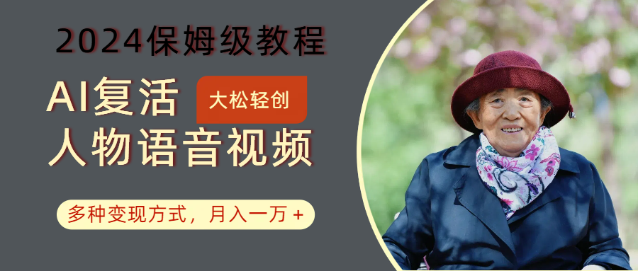 AI复活人物讲话视频：2024保姆级教程，多种变现方式，月入一万+ - 来及网络