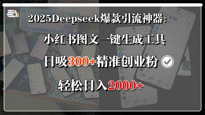 （15517期）2025Deepseek爆款引流神器：小红书图文一键生成工具，日吸300+精准创业… - 来及网络