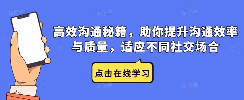 高效沟通秘籍，助你提升沟通效率与质量，适应不同社交场合 - 来及网络