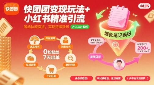 快团团变现玩法+小红书精准引流技巧，助你真正落地私域卖货，实现持续挣米 - 来及网络