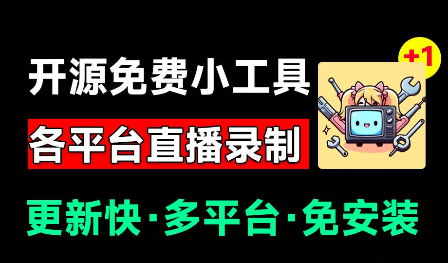 Github开源多平台直播录屏神器！斗鱼虎牙B站抖音直播全主动监控录制，免费使用！BiliLive-tools - 来及网络