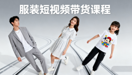 青云老师·服装人必学的Ai短视频带货实操高阶课 - 来及网络