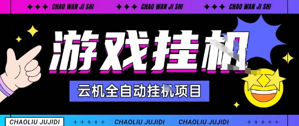 2025暴力挂G自撸项目单窗口30-100＋无上限可批量矩阵操作单窗口无限提秒到账【揭秘】 - 来及网络