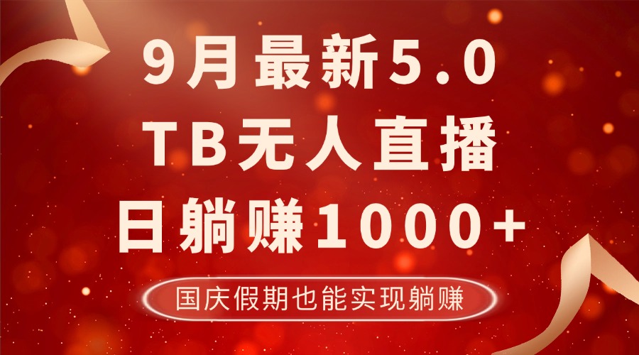 （12730期）9月最新TB无人，日躺赚1000+，不违规不封号，国庆假期也能躺！ - 来及网络