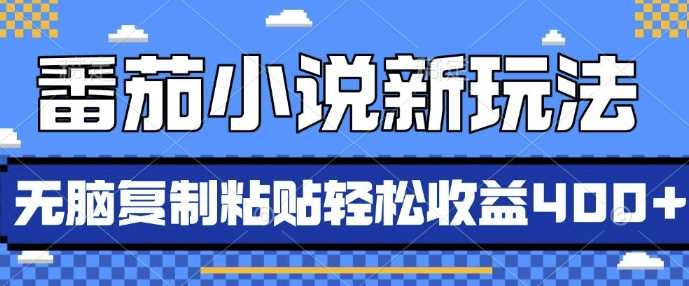 番茄小说新玩法，借助AI推书，无脑复制粘贴，每天10分钟，新手小白轻松收益4张【揭秘】 - 来及网络