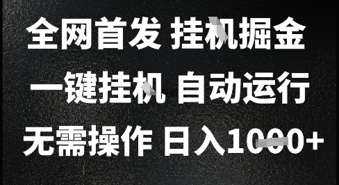 2025最新挂G暴力掘金，日入1K+解放双手，无需操作，全自动运行【揭秘】 - 来及网络
