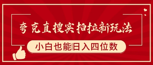 夸克直搜实拍拉新玩法，小白也可以日入四位数 - 来及网络