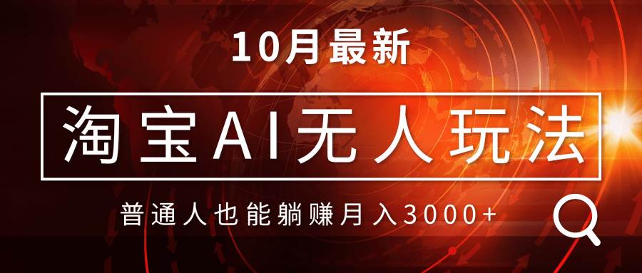 （13130期）淘宝AI无人直播玩法，不用出境制作素材，不违规不封号，月入30000+ - 来及网络