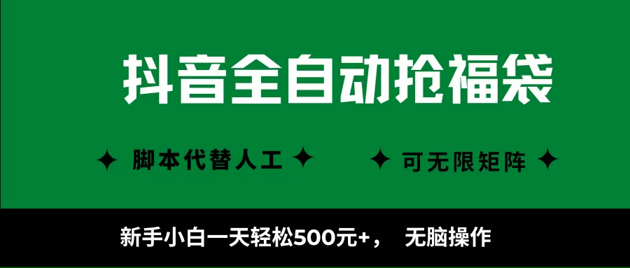 （16008期）抖音全自动抢福袋项目，新手小白一天轻松500+，无脑操作 ，看完直接可以上手 - 来及网络