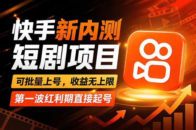 快手最新短剧玩法，零操作无脑上号，收益无上限，新手也能轻松上车 - 来及网络