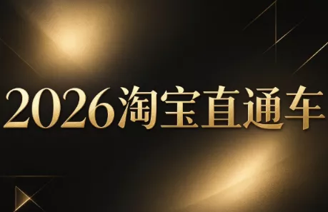 周心驰·2026淘系直通车投产19搜索5万玩法 - 来及网络