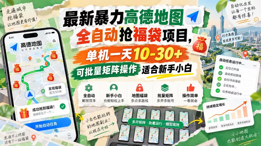 最新暴力高德地图全自动抢福袋项目，单机一天10-30+可批量矩阵操作适合新手小白 - 来及网络