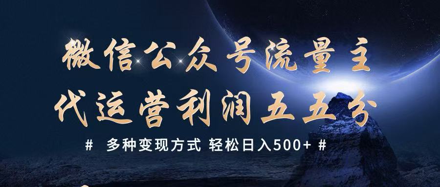 公众号流量主代运营 多种变现方式 轻松日入500+ - 来及网络