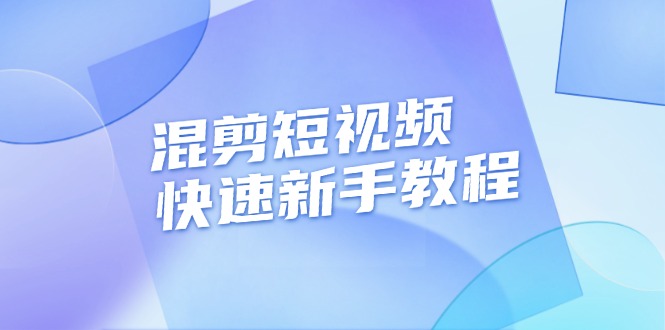 （13504期）混剪短视频快速新手教程，实战剪辑千川的一个投流视频，过审过原创 - 来及网络