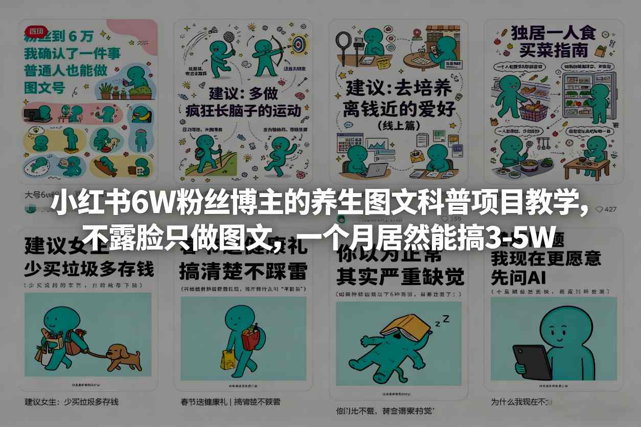 小红书6W粉丝博主的养生图文科普项目教学，不露脸只做图文，一个月居然能搞3-5W - 来及网络