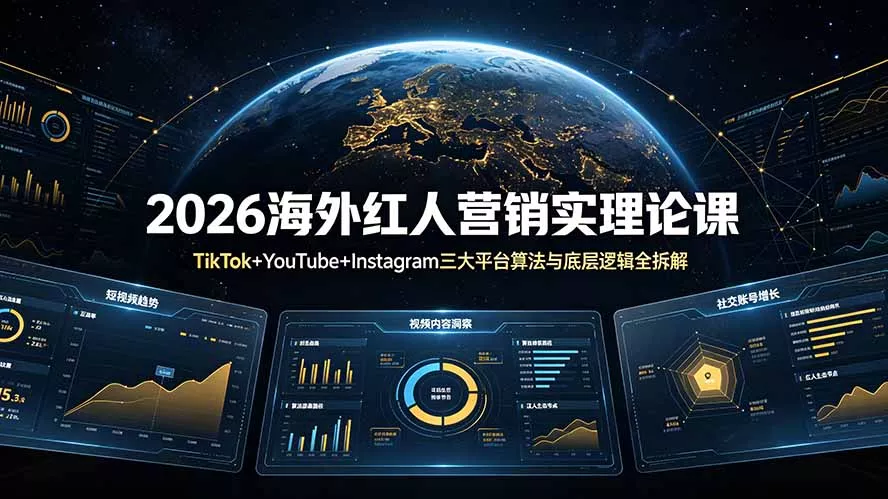 2026海外红人营销实理论课：TikTok+YouTube+Instagram三大平台算法与底层逻辑全拆解 - 来及网络