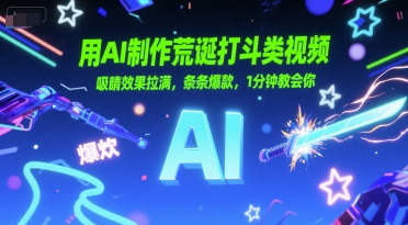 用AI制作荒诞打斗类视频，吸睛效果拉满，条条爆款，1分钟教会你 - 来及网络