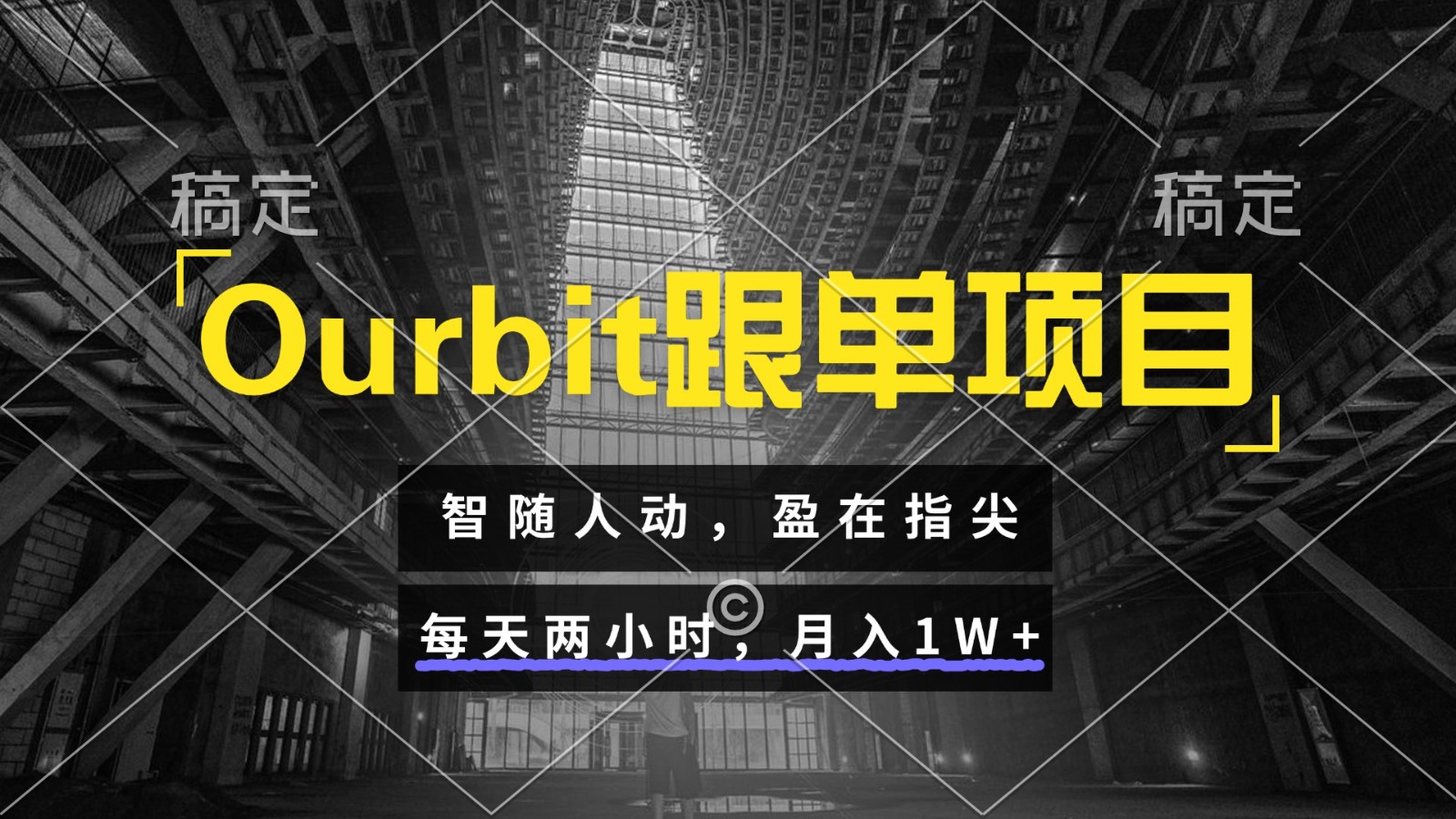 Ourbit跟单项目 智随人动，盈在指尖 每天两小时，月入1W+ - 来及网络