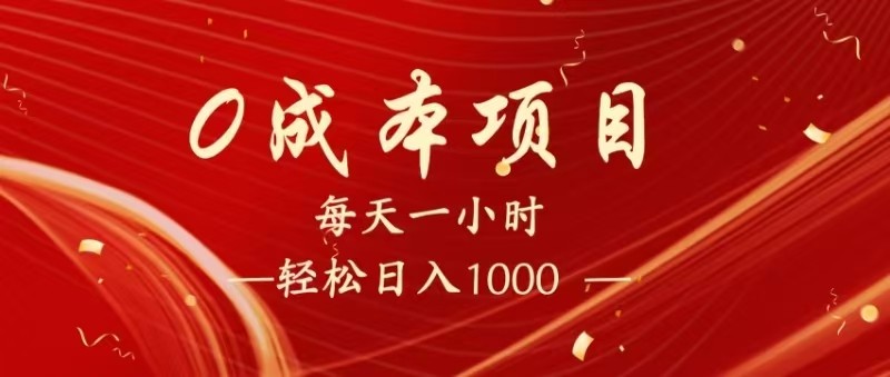 全网首发，暴利项目，每天被动收益1500+，长期管道收益！0成本自己做老板！ - 来及网络