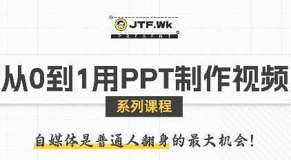 K森动画·从0到1用PPT制作自媒体视频 - 来及网络