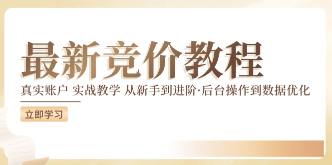 最新真实账户实战竞价教学，从新手到进阶，从后台操作到数据优化 - 来及网络