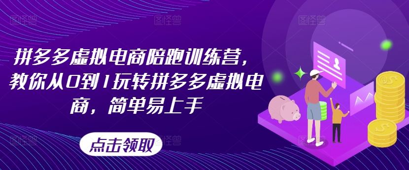 拼多多虚拟电商陪跑训练营，教你从0到1玩转拼多多虚拟电商，简单易上手 - 来及网络