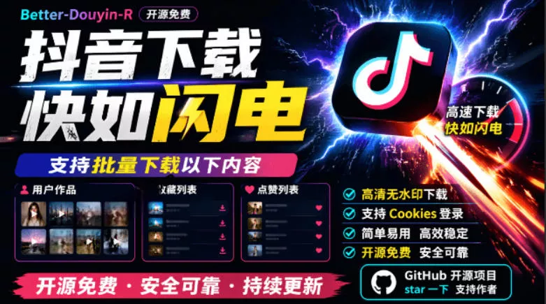 别再乱找了！抖音下载快如闪电，支持批量下载用户作品收藏列表和点赞列表，开源免费Better-douyin-R - 来及网络