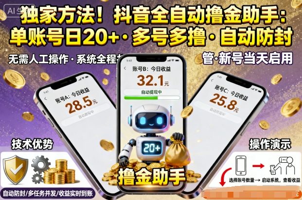 独家方法！最新抖音系列全自动挂G撸金助手，单账号一天20+，多号多撸，自动防封【揭秘】 - 来及网络