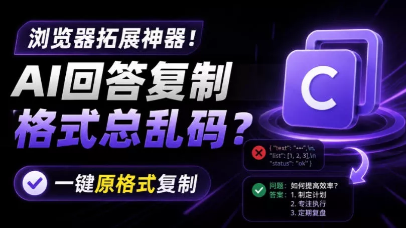你的AI回答内容复制格式总乱码？完美一键保留原格式复制，办公宝藏浏览器插件Copy With Format - 来及网络