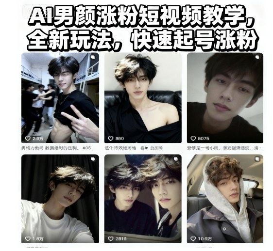 AI男颜涨粉短视频教学，全新玩法，快速起号涨粉 - 来及网络
