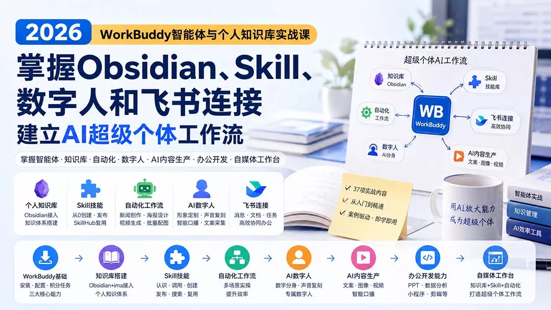 2026 WorkBuddy智能体与个人知识库实战课：掌握Obsidian、Skill、数字人和飞书连接，建立AI超级个体工作流 - 来及网络