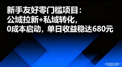 新手友好零门槛项目：公域拉新+私域转化，0成本启动，单日收益稳达6张 - 来及网络