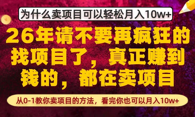 为什么真正賺到钱的都在卖项目，从0-1教你卖项目的方法，看完你也可以月入10w+【揭秘】 - 来及网络