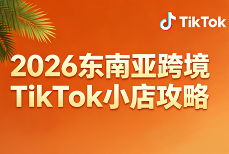 2026东南亚跨境TikTok小店攻略(更新4月) - 来及网络