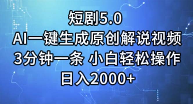 （11475期）短剧5.0 AI一键生成原创解说视频 3分钟一条 小白轻松操作 日入2000+ - 来及网络