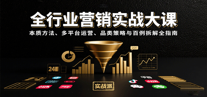 全行业营销实战大课：本质方法、多平台运营、品类策略与百例拆解全指南 - 来及网络