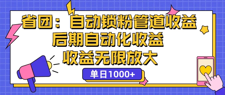 （12135期）省团：一键锁粉，管道式收益，后期被动收益，收益无限放大，单日1000+ - 来及网络