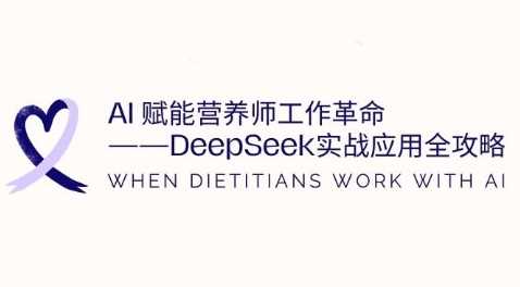 AI赋能营养师工作革命：DeepSeek实战应用全攻略，提升工作效率 - 来及网络