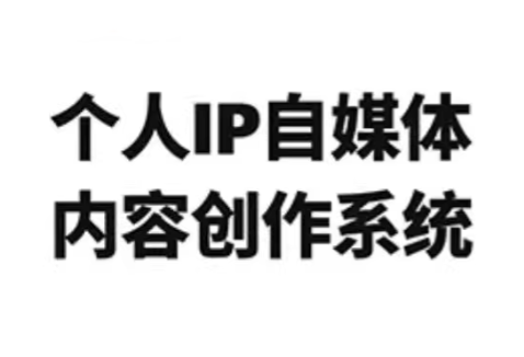 龙三郎·个人IP自媒体内容创作系统v1.0 - 来及网络