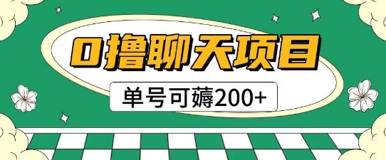 首发0撸聊天项目拆解无需实名认证单号可薅2张+ - 来及网络