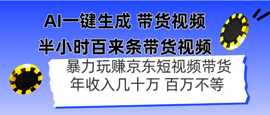 （14497期）AI一键生成 半小时百来条带货视频，暴力玩赚京东带货，年入几十百万不等 - 来及网络