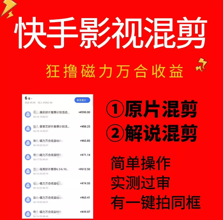 快手影视混剪项目，狂撸磁力万合收益，简单操作，实测过审，有一键拍同框，单日收益500+ - 来及网络