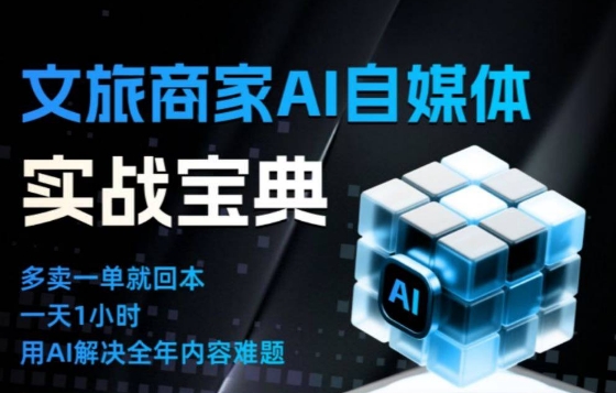 文旅商家AI自媒体实战课，告别无效内卷，用AI重塑文旅自媒体运营思维 - 来及网络