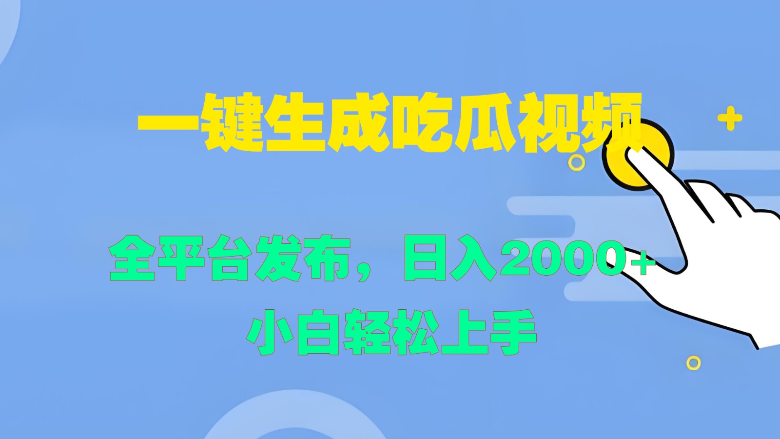 一键生成吃瓜视频，全平台发布，日入2000+ 小白轻松上手 - 来及网络