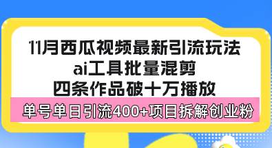 （13245期）西瓜视频最新玩法，全新蓝海赛道，简单好上手，单号单日轻松引流400+创… - 来及网络